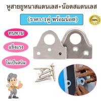 ราคา สายยู หูช้าง สแตนเลส สายยูหนาสแตนเลส+น็อตสแตนเลส แบบหนา สายยูหูช้าง ห่วง สายยูประกบคู่หนา อุปกรณ์ประตู สายยูคล้องกุญแจ (28156946913)