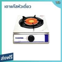 ราคา เตาแก๊สหัวเดี่ยว Kashiwa หัวเตาอินฟาเรด ประหยัดแก๊ส รุ่น K-1007 - เตาแก้ส (21286743570)