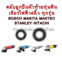 ราคา ลูกปืน ตลับลูกปืน หัว ท้าย ทุ่นหินเจียร4นิ้ว ทุกรุ่น Makita maktec Bosch Stanley Hitachiสินค้า ดีมีคุณภาพ(ฝายางกันฝุ่น) (25137224004)