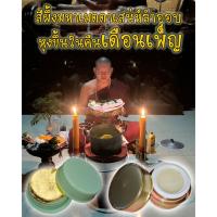 ราคา สีผึ้งเสน่ห์ลำออบ สายเขมร พระอาจารย์โอ๊ตดี้รีวิว (25705822275)