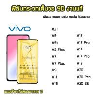 ราคา ฟิล์มกระจกนิรภัย vivo ฟิล์มกระจกแบบเต็มจอเต็มกาว 9D vivo V5 V5s V5Plus V7 V7Plus V9 V11 V15 V17 V19 V20 V20Pro V20SE (3524574278)