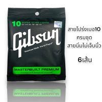 ราคา สายกีตาร์Gibsonโปร่ง เบอร์10/47 และสายกีตาร์Gibson ไฟฟ้า เบอร์09/42 (ครบชุด6เส้น)⭐️สินค้าคุณภาพพร้อมจัดส่งถึงมือลูกค้า (26759397513)