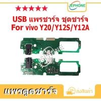 ราคา แพรตูดชาร์จ VIVO Y20 / Y12S / Y12A ชุดบอร์ดชาร์จ USB Port Connector For VIVO Y20,Y12S,Y12A (24668977134)