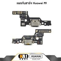 ราคา แพรก้นชาร์จ Huawei P9 (2824318140)