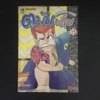 ราคา ตูมันเตี้ย เล่ม 15 เศษการ์ตูนมือสอง สภาพร้านเช่า การ์ตูนเก่า (2801154297)