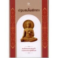 ราคา ปฐมสมโพธิกถา (ปกแข็ง สันโค้ง) [สมเด็จพระมหาสมณเจ้า กรมพระปรมานุชิตชิโนรส] (17956122037)