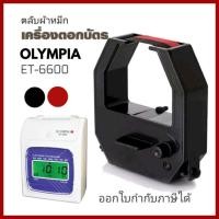ราคา OLYMPIA ET-6600 ตลับผ้าหมึกเครื่องตอกบัตร โอลิมเปีย ใช้กับเครื่องตอกบัตร ET3300/3500/6000/6600/5800/8000/8500/9000 (13799315647)