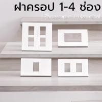 ราคา Panasonic / National ฝาครอป 1-4 ช่อง พานาโซนิค (19373363138)