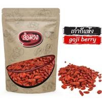 ราคา เก๋ากี้ เม็ดใหญ่ โกจิเบอร์รี่ (goji berry) by ล้อมวง โกจิเบอรี่อบแห้ง ผลไม้อบแห้ง (8295169031)