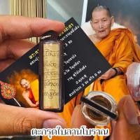 ราคา ตะกรุดใบลานเก่าจารอักขระ พระราชวัชรธรรมโสภณ(หลวงปู่มหาศิลา) เลี่ยมกรอบกันน้ำอย่างดี หลวงปู่จารอักขระและบรรจุมวลสารเอง (24380596401)