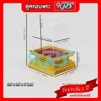 ราคา ครอบพระพลาสติคฐานบัวสีทองขนาดกลาง ตู้ครอบพระ KPSThaistyle (2245034500)