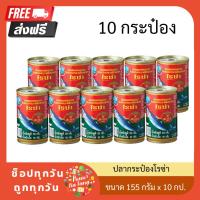 ราคา ปลากระป๋องโรซ่า ปลาซาร์ดีนในซอสมะเขือเทศ ฝาดึง 155 ก. แพ็ค 10 (26951767850)