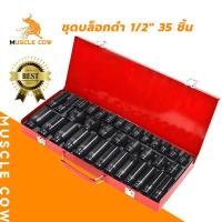 ราคา MUSCLE COW ชุดลูกบล็อก 1/2" 35 ชิ้น (8-32มม.) 6 เหลี่ยม สำหรับบล็อกลมและงานหนัก รวมลูกบล็อกสั้นและยาว (24237025519)