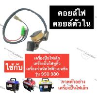 ราคา คอยล์ตัวใน เครื่องปั่นไฟ รุ่น 950 980 (20000720639)