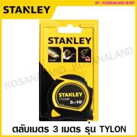 ราคา Stanley ตลับเมตร 3 เมตร / 10 ฟุต รุ่น 30-686N Tylon (ของแท้) (61501587)