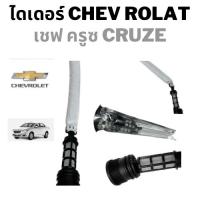 ราคา ไดเออร์ CHEVROLET CRUZE ไส้กรอง ไดเออร์ ตรงรุ่น ไดเออร์ รถยนต์ อะไหล่ แอร์ รถยนต์ ไดเออร์แอร์ เชฟ ครูช ไดเออร์ ครูช (26210057961)