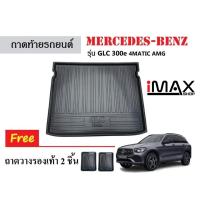 ราคา ถาดท้ายรถยนต์ Mercedes-BENZ GLC 300e 4matic AMG ตรงรุ่น #งานเกรดส่งศูนย์บริการ #จัดส่งด่วนภายในวัน (25605929295)