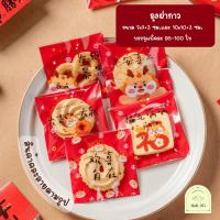 ราคา ถุงฝากาวขนาด 7x7+3 ซม. และ 10x10+3 ซม. พิมพ์ลายคำอวยพรสำหรับเทศกาลตรุษจีน (25662485968)