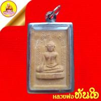 ราคา หลวงพ่อทันใจ "รุ่น๑" หลังรูปเหมือนหลวงพ่อทองอยู่ ปี2549 วัดพระบรมธาตุ อ.บ้านตาก จ.ตาก (23148146204)