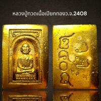 ราคา หลวงปู่ทวดเนื้อเปียกทอง ว.จ.2408 ,หลวงปู่ทวด (24401327749)