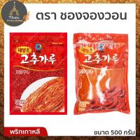 ราคา ตรา ซองจองวอน พริกเกาหลี แบบป่นหยาบ สำหรับทำกิมจิ / พริกเกาหลี บดละเอียด สำหรับทำซุป​ ขนาด 500 กรัม​ (7937506399)