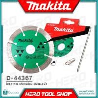 ราคา MAKITA ใบตัด ใบตัดเพชร (สีเขียว) ขนาด 4 นิ้ว (ตัดหินอ่อน/ตัดน้ำ) รุ่น D-44367 (18354731120)
