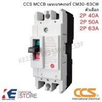 ราคา CCS เบรกเกอร์ CM30-63CW 2P 40A 50A 63A MCCB No Fuse Breaker เมนเบรกเกอร์ เบรคเกอร์ (27166671508)