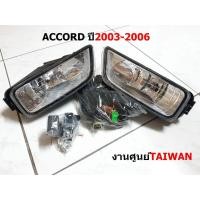 ราคา ไฟตัดหมอก สปอร์ตไลท์ HONDA ACCORD ปี2003-2006 (9447001244)