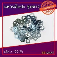 ราคา แหวนอีแปะ ชุบขาว มิล ขนาด M3 - M16 (แพ็ค x 100ตัว) (7944223743)