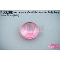 ราคา เพชรพญานาคหรือมณีใต้น้ำ กลมแบน ไม่มีรู สีชมพู 20มิล(1ชิ้น) (17477421892)
