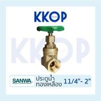 ราคา ประตูน้ำ ทองเหลือง Gate valve ซันวา SANWA ขนาด 1 1/4" - 2" (16589313542)