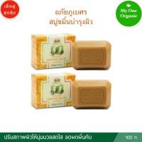 ราคา สบู่คนผิวแพ้ง่าย My1organic อภัยภูเบศร เซ็ตคู่สุดคุ้ม สบู่ขมิ้นบำรุงผิว ขนาด 100 กรัม x 2 (13333195670)