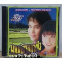 ราคา CD แผ่นซีดี เพลงไทย มนต์รักลูกทุ่ง (โอภาส ทศพร-พิมพ์โพยม เรืองโรจน์) แผ่นแท้ มือ1 (26215697274)