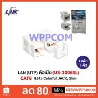 ราคา Jack RJ45 CAT6 LINK รุ่น US-1006SL White / US-1006A Color Changeable หัวเต้ารับตัวเมีย CAT6 (4048066938)