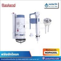 ราคา Rasland ฟลัชชักโครก สำหรับชักโครกชิ้นเดียว 24 นิ้ว รุ่น SYS-1-244 | ฟลัช อะไหล่ชักโครก ชักโครก ฟลัชวาล์ว ห้องน้ำ (23856293196)