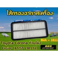ราคา กรองอากาศ Toyota โตโยต้า Corona โคโลน่า Exsior (3S - FE) โตโยต้า โคโรน่า ST191,AT190 รหัส BWA - 1611 (15498946804)