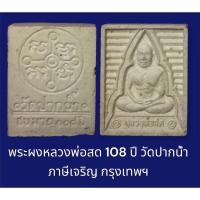 ราคา พระผงหลวงพ่อสด 108 ปี วัดปากน้ำ ภาษีเจริญ กรุงเทพฯ (18362992267)