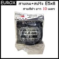 ราคา EUROX สายลม + สปริง 5x8 ยาว 10 เมตร สีดำ พร้อมหัวคอปเปอร์ พร้อมใช้งาน ของแท้ 100% (25150902241)