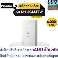 ราคา PANASONIC เครื่องทำน้ำร้อน รุ่น DH-6GM4TW 6000 วัตต์ สีขาว (24463600613)