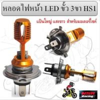 ราคา หลอดไฟหน้า LED ขั้ว 3ขา HS1 แป้นใหญ่ แสงขาว สำหรับมอเตอร์ไซค์ หลอดไฟ3ขา ML2-06-WH (26557254368)
