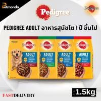 ราคา PEDIGREE DOG FOOD DRY ADULT เพดดิกรีอาหารสุนัขชนิดแห้ง แบบเม็ด สูตรสุนัขโต ขนาด 1.5kg. (25523032929)
