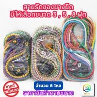 ราคา สายรัดของยางยืด สายรัดคละสี มีให้เลือก 3 ,5 ,8 ฟุต จำนวน 6 โหล สายรัดมอเตอร์ไซค์ เชือกมัดมอเตอร์ไซต์ รัดของเอนกประสงค์ (23759340561)