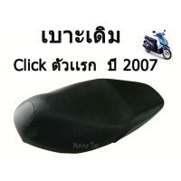 ราคา เบาะเดิมClick ตัวแรกปี 2007 ตรงรุ่น พร้อมส่ง มาตรฐานรงาน เบาะเดิม click ตัวแรก 2007 ตรงรุ่น ตรงปี ไม่ต้องแปลง (4216152952)