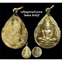 ราคา เหรียญพระแก้วมรกต วัดข่อย สิงห์บุรี (12777009584)