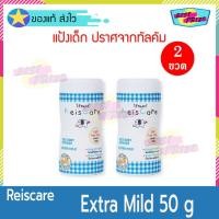 ราคา Reiscare Rice Baby Powder Extra Mild 50 g (จำนวน 2 ขวด) ไร้ซแคร์ เอ็กซ์ตร้า ไมล์ด แป้งหอมจากข้าว 50 กรัม (3750483985)