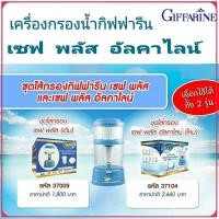 ราคา กิฟฟารีน ชุดไส้กรอง เครื่องกรองน้ำ เซฟ พลัส น้ำแร่ (รุ่นเดิม) & อัลคาไลน์ น้ำด่าง พลังงาน แม่เหล็ก โมเลกุล เล็กๆ (1813880946)