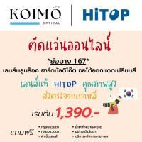 ราคา ตัดแว่นออนไลน์ สายตาสั้นยาวเอียง [เลนส์ย่อบาง 1.67] บลูบล็อค ฮาร์ดมัลติโค๊ต ออโต้ออกแดดเปลี่ยนสี (แบรนด์ HITOP) (23829805325)
