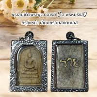 ราคา พระสมเด็จโตหลังคำมงคล เนื้อผง พร้อมเลี่ยมกรอบสแตนเลส (27860200911)