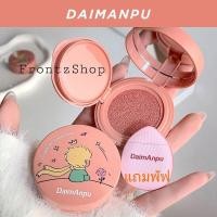 ราคา {ขายเท}คุชชั่นบลัชออนDaimAnpuพร้อมส่งในไทย (25608484989)