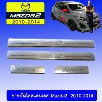 ราคา เสากลางประตูสแตนเลส Mazda2 2010-2014 มาสด้า 2010-2014 (6939913580)